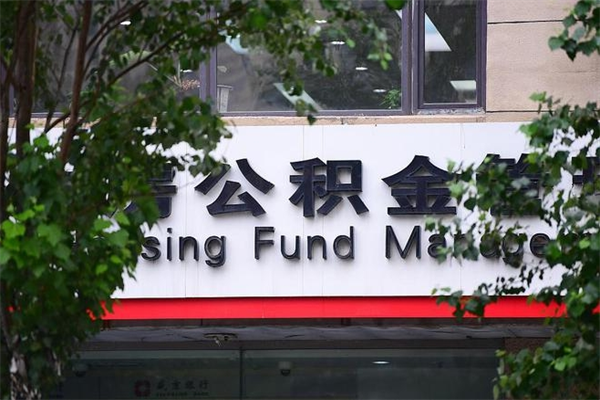 台山换工作公积金断交有什么影响（换工作住房公积金断交有什么影响）