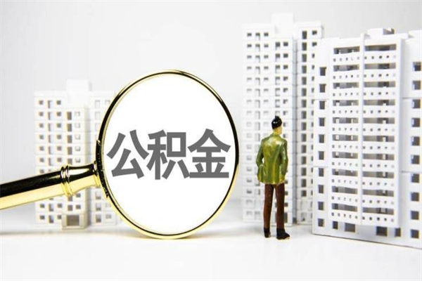 台山离职后能立刻取公积金吗（离职可以立马提取公积金吗）