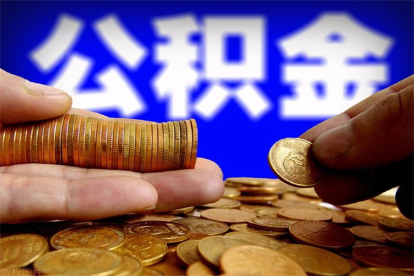 台山名下有房如何提取公积金（名下有房提取公积金的流程）