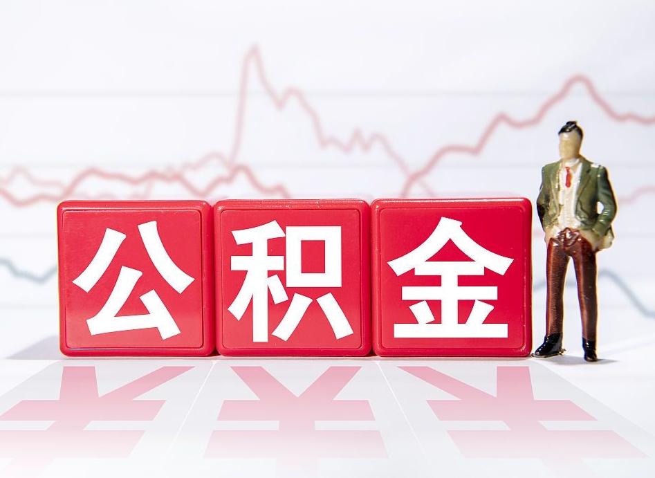 台山跨省换工作了公积金怎么办（跨省换工作公积金取还是不取好）