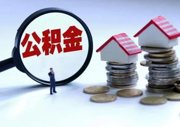 台山住房公积金提取需要什么条件（提取住房公积金需要满足什么条件）
