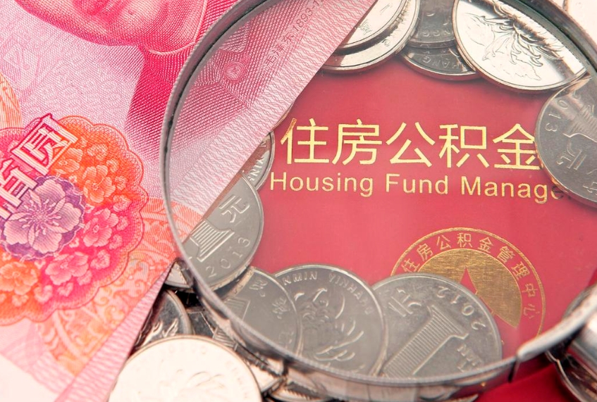 台山公积金按月提取全额提取（住房公积金个人按月提取）